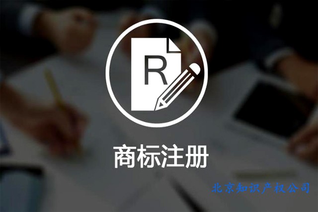 在北京去哪里辦理商標注冊業務?