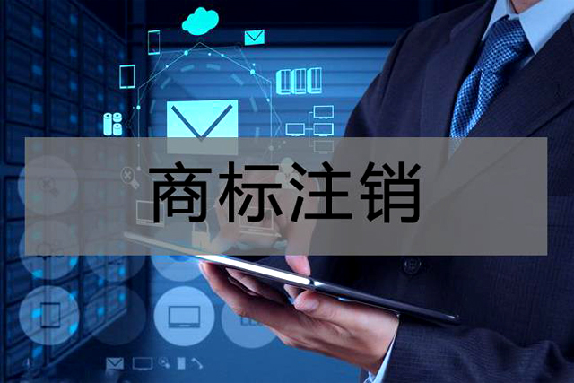 申請(qǐng)注銷(xiāo)注冊(cè)商標(biāo)需要哪些材料