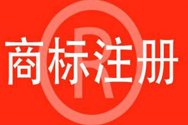 北京商標注冊費用